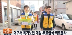 [연합뉴스] "대구서 독거노인 대상 무료급식·의료봉사" 2015.12.26 방송 관련사진