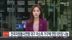 [연합뉴스TV]전국자원봉사연맹 대구 저소득가구에 연탄 5천장 나눔 관련사진
