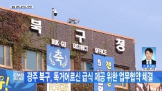[CMB광주방송]광주 북구, 독거어르신 급식 제공 위한 업무협약 체결 관련사진