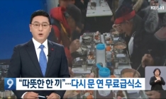 [KBS뉴스] “따뜻한 한 끼”…1년 만에 문 연 무료급식소 관련사진