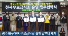 [KBS뉴스]광주 북구 ‘천사무료급식소’ 올해 말부터 재개 관련사진