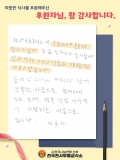 [급식소후기] 안옥자님의 편지 관련사진